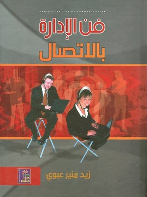 cover image of فن الإدارة بالإتصال